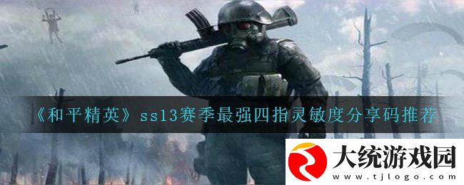 和平精英ss13赛季四指灵敏度怎么设置
