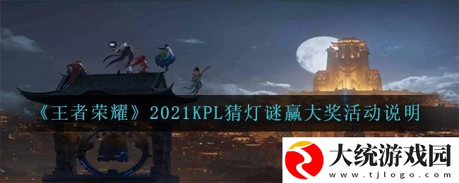 王者荣耀2021KPL猜灯谜赢大奖活动是什么