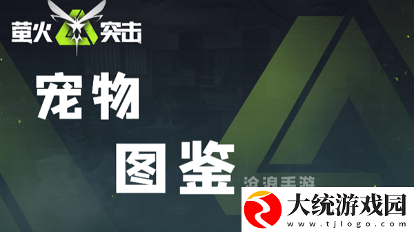 萤火突击宠物图鉴