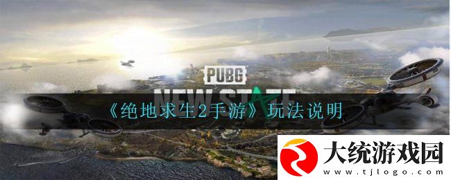 绝地求生2手游怎么玩