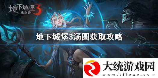 地下城堡3汤圆怎么获得