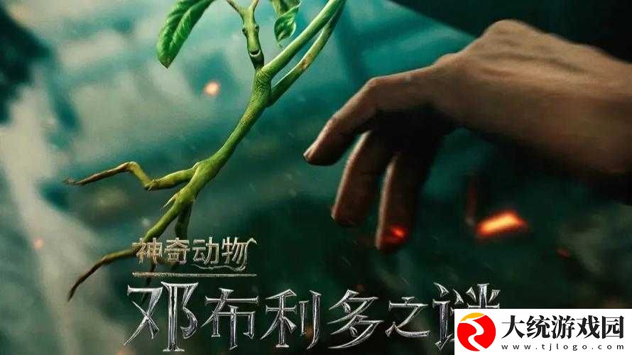探索神奇动物3