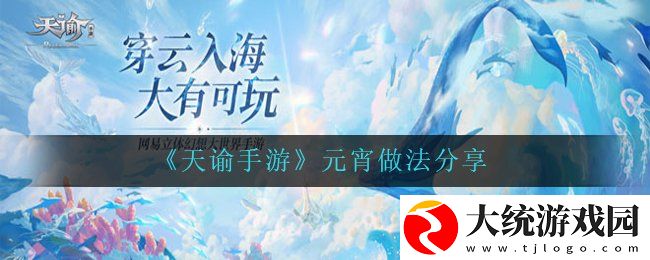 天谕手游元宵怎么做