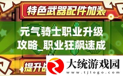元气骑士职业升级攻略