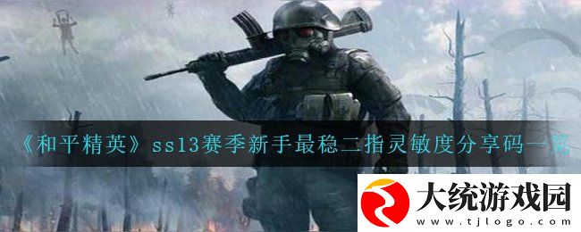 和平精英ss13赛季适合新手的二指灵敏度怎么设置