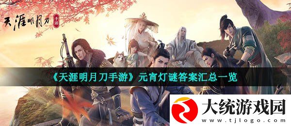 天涯明月刀手游元宵灯谜答案是什么