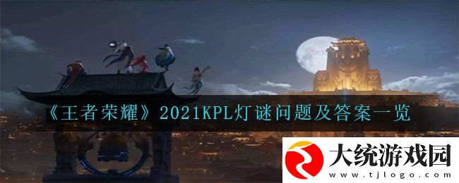 王者荣耀2021KPL灯谜问题的答案是什么