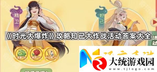 时光大爆炸攻略知己大作战活动问题答案汇总