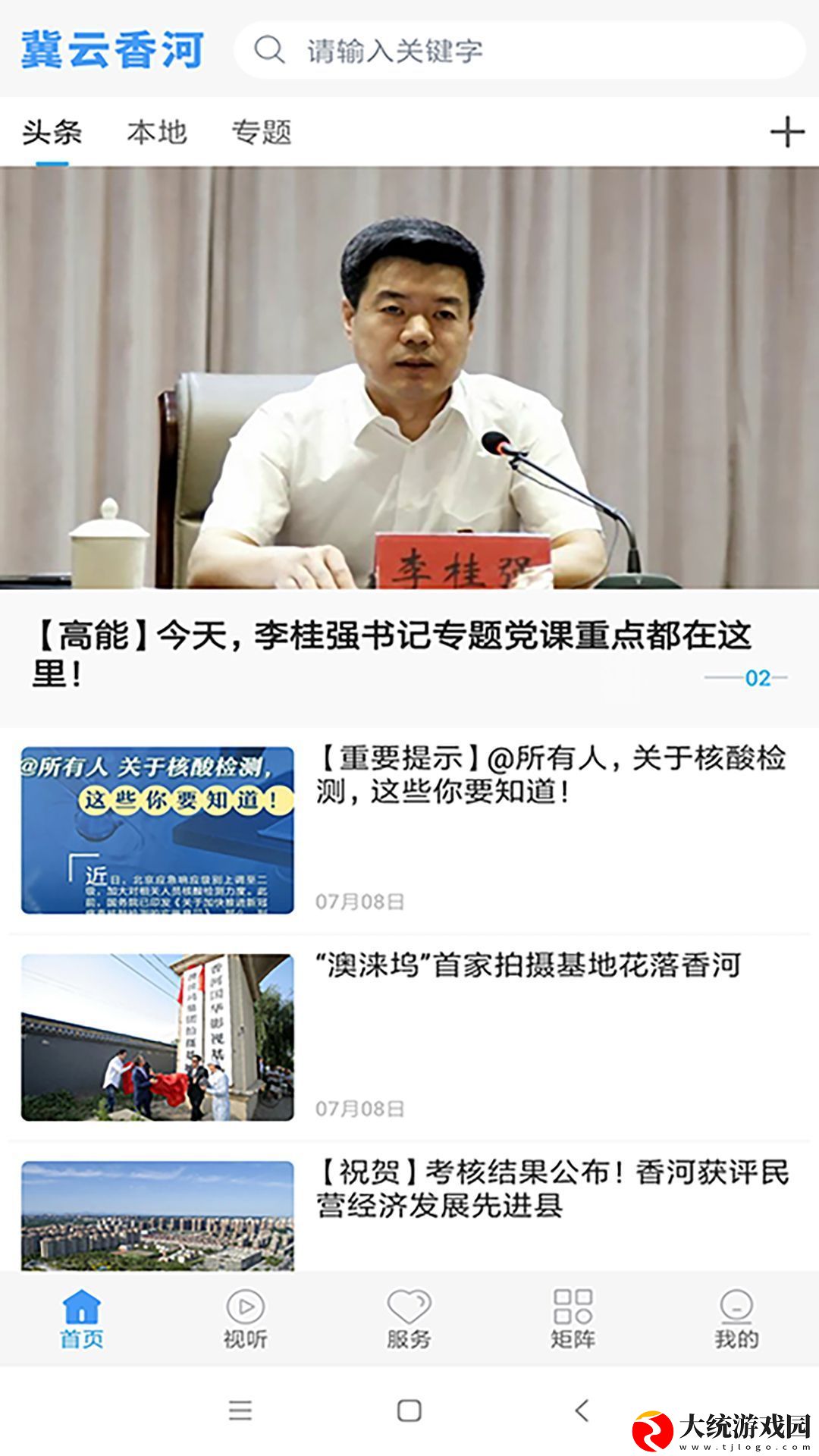 冀云香河app下载安装