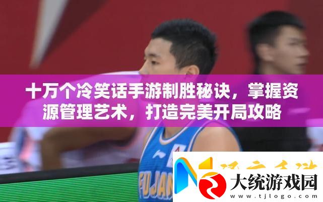 十万个冷笑话手游制胜秘诀