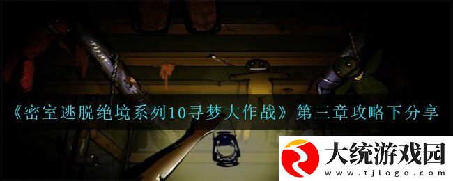 密室逃脱绝境系列10寻梦大作战第三章怎么过