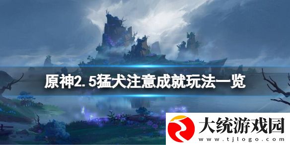 原神2.5猛犬注意成就要怎么玩