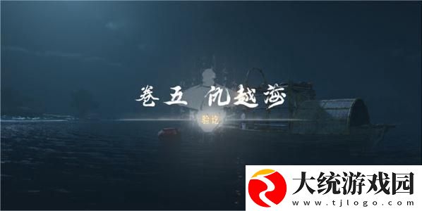 燕云十六声卷五仇越海任务怎么做