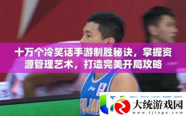 十万个冷笑话手游制胜秘诀