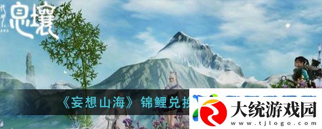 妄想山海锦鲤兑换券获得方法