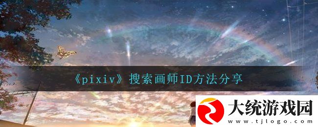 pixiv怎么搜id
