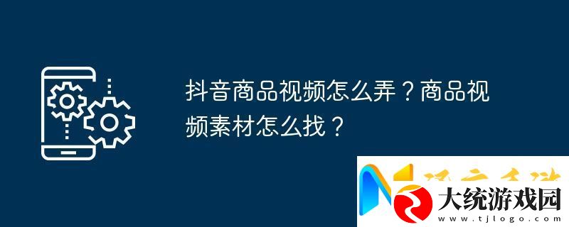 抖音商品视频怎么弄