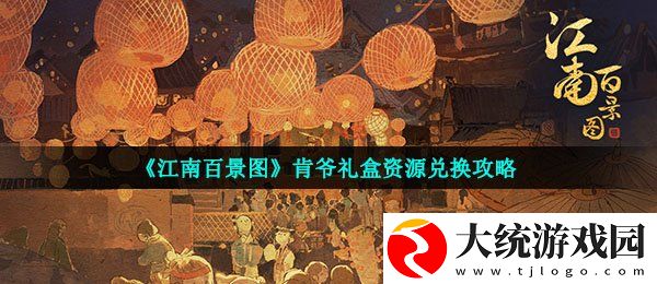 江南百景图肯爷礼盒怎么兑换