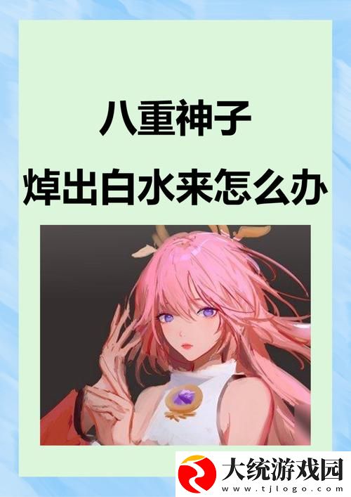 八重神子被焊出白水怎么办免费