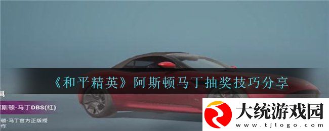 和平精英阿斯顿马丁怎么提高抽奖概率