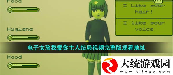 电子女孩我爱你主人结局视频在哪看
