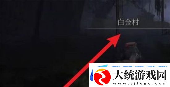 艾尔登法环白金村在哪