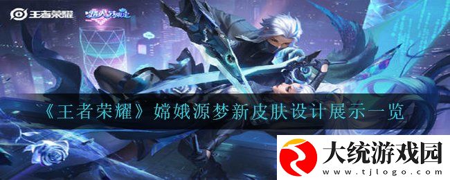 王者荣耀嫦娥源梦新皮肤什么样子