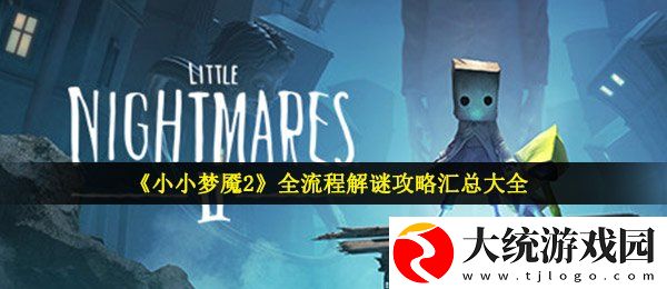 小小梦魇2攻略