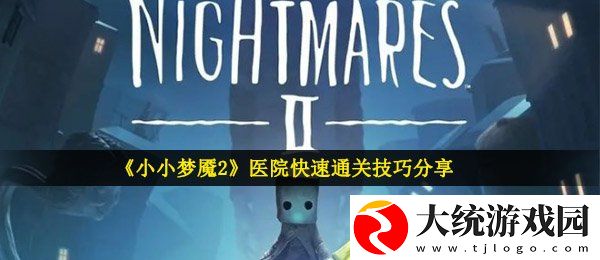 小小梦魇2医院过不去怎么办