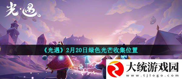 光遇梦想季绿色光芒在哪