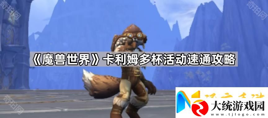 魔兽世界卡利姆多杯活动速通攻略