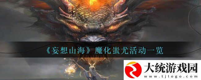 妄想山海魔化蚩尤活动怎么玩