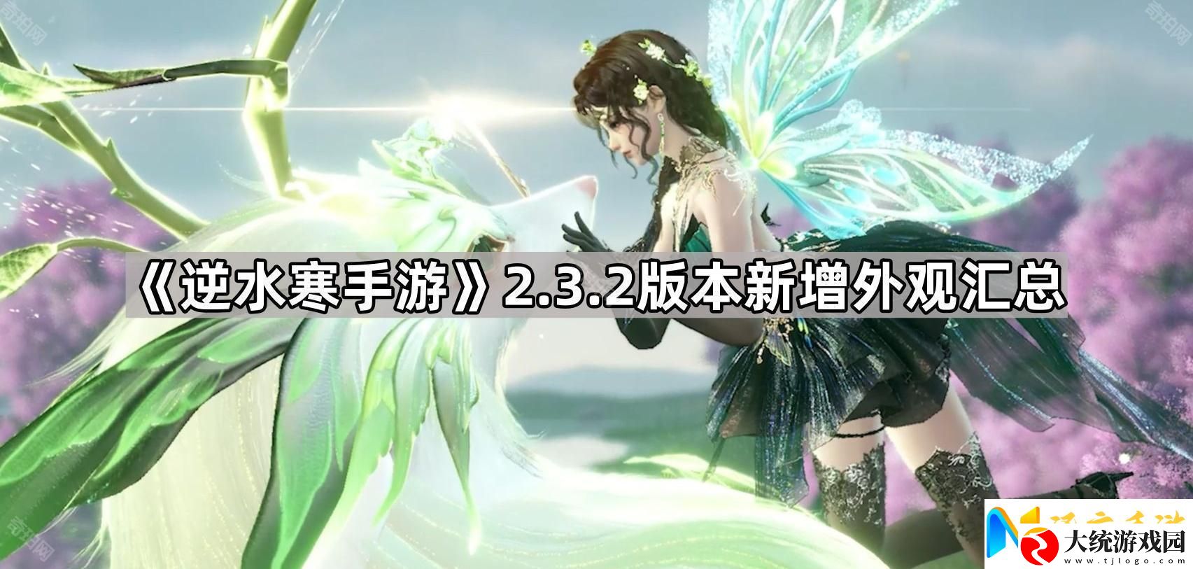 逆水寒手游2.3.2新外观有哪些