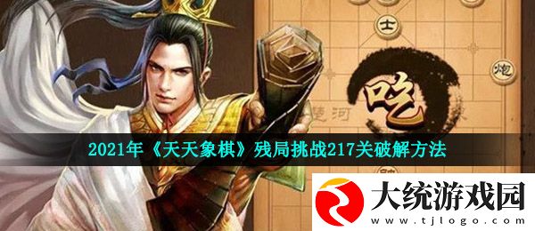 天天象棋残局挑战第217关怎么过