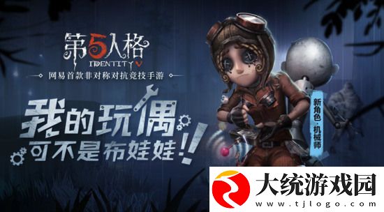 第五人格机械师怎么玩