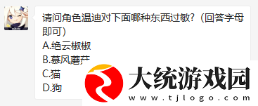 请问角色温迪对下面哪种东西过敏