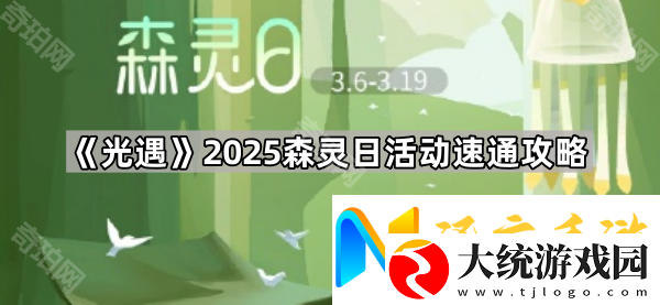 光遇2025森灵日活动怎么玩