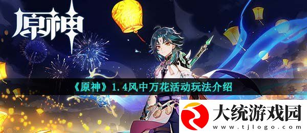 原神风中万花怎么玩