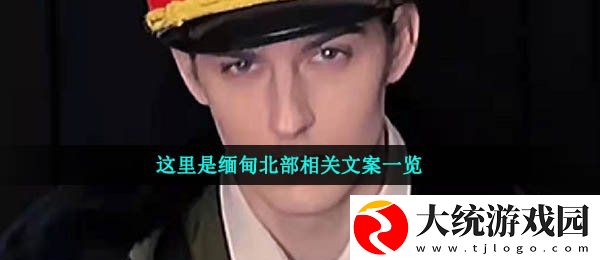 这里是缅甸北部文案