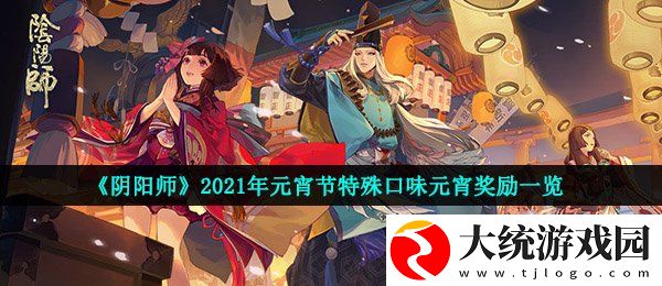 阴阳师特殊口味元宵怎么做