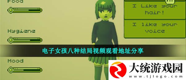 电子女孩八种结局是什么