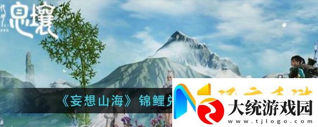 妄想山海锦鲤兑换券获得方法