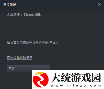 无法连接steam网络解决方法介绍