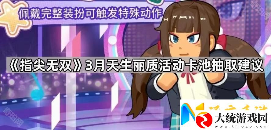 指尖无双3月天生丽质活动卡池值得抽取吗