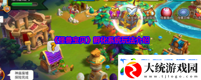 怪兽宝贝孵化系统玩法介绍