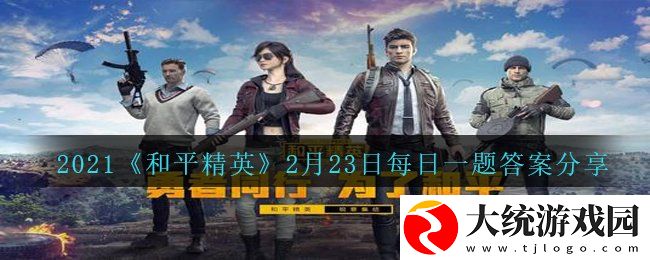 和平精英在悬赏公告中心之恋语听到了哪把枪的枪声