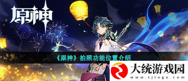 原神拍照功能在哪