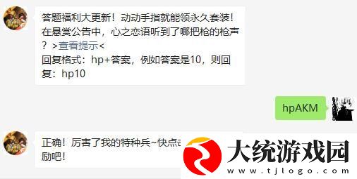 和平精英在悬赏公告中心之恋语听到了哪把枪的枪声
