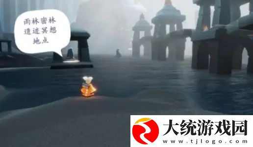 光遇密林遗迹在哪里冥想