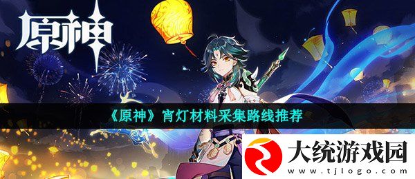 原神宵灯材料怎么获得